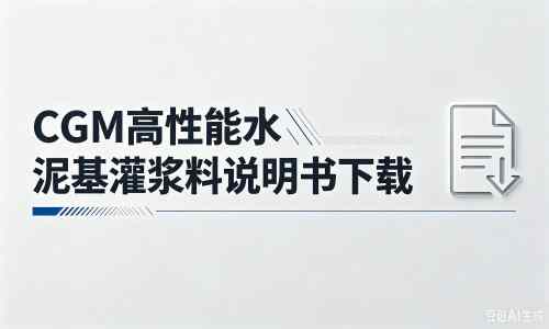 通川厂家：CGM高性能水泥基灌浆料说明书PDF（纯白无LOGO）